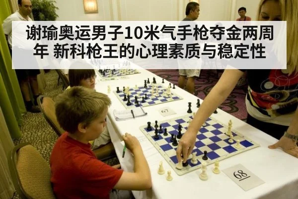 谢瑜奥运男子10米气手枪夺金两周年 新科枪王的心理素质与稳定性