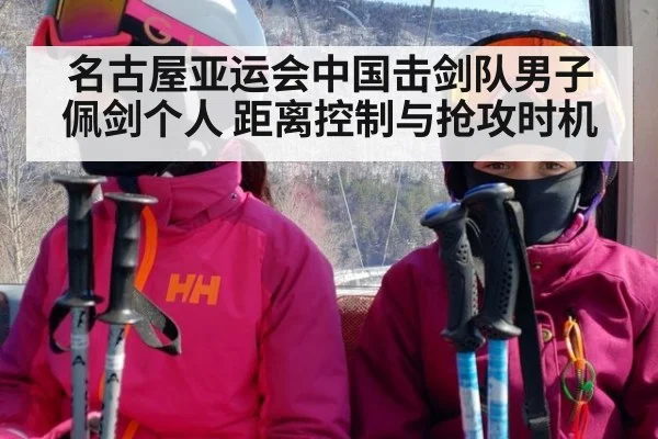 名古屋亚运会中国击剑队男子佩剑个人 距离控制与抢攻时机
