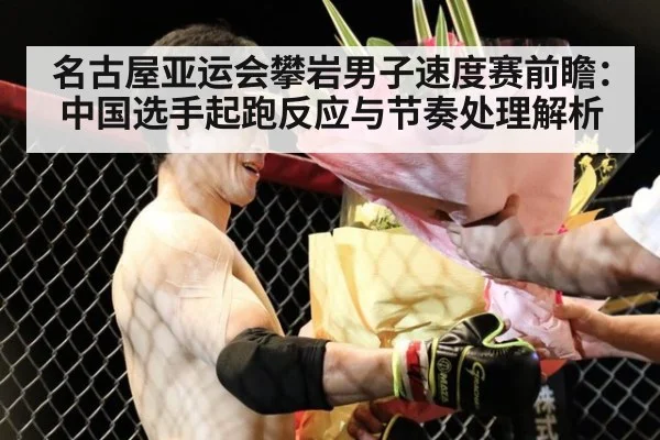 名古屋亚运会攀岩男子速度赛前瞻：中国选手起跑反应与节奏处理解析